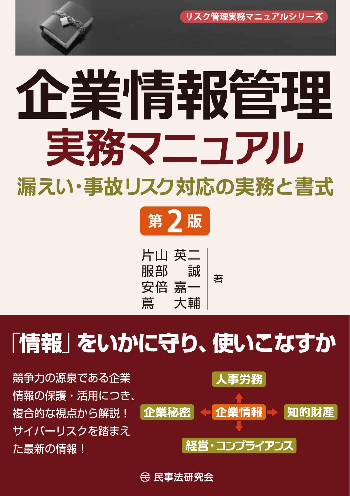 企業情報管理実務マニュアル〔第2版〕―漏えい・事故リスク対応の実務